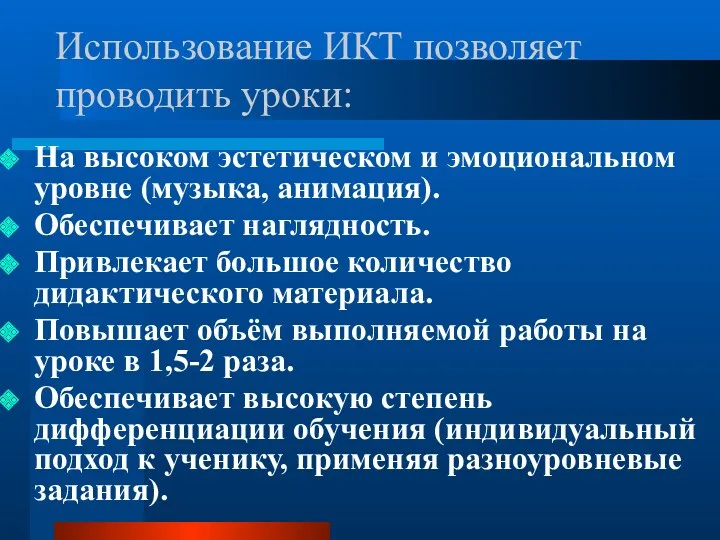 Использование ИКТ позволяет проводить уроки: На высоком эстетическом и эмоциональном