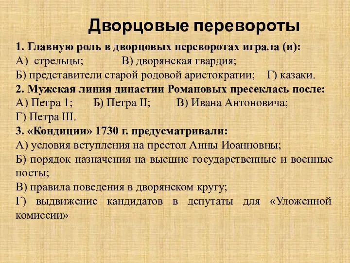 1. Главную роль в дворцовых переворотах играла (и): А) стрельцы;