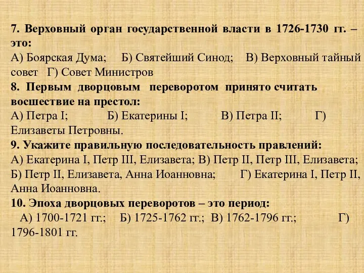 7. Верховный орган государственной власти в 1726-1730 гг. – это:
