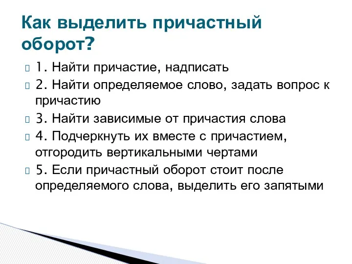 1. Найти причастие, надписать 2. Найти определяемое слово, задать вопрос