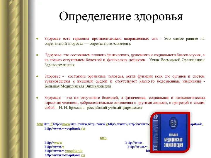 Определение здоровья Здоровье есть гармония противоположно направленных сил - Это