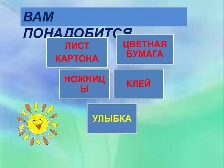 ВАМ ПОНАДОБИТСЯ