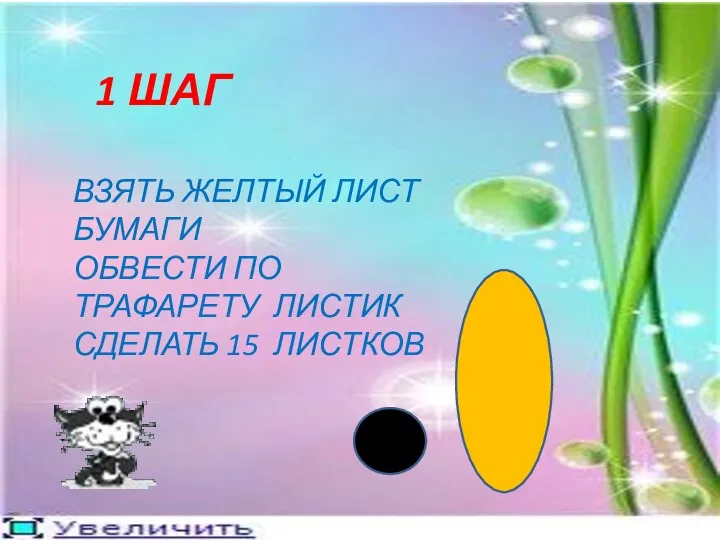 1 ШАГ ВЗЯТЬ ЖЕЛТЫЙ ЛИСТ БУМАГИ ОБВЕСТИ ПО ТРАФАРЕТУ ЛИСТИК СДЕЛАТЬ 15 ЛИСТКОВ