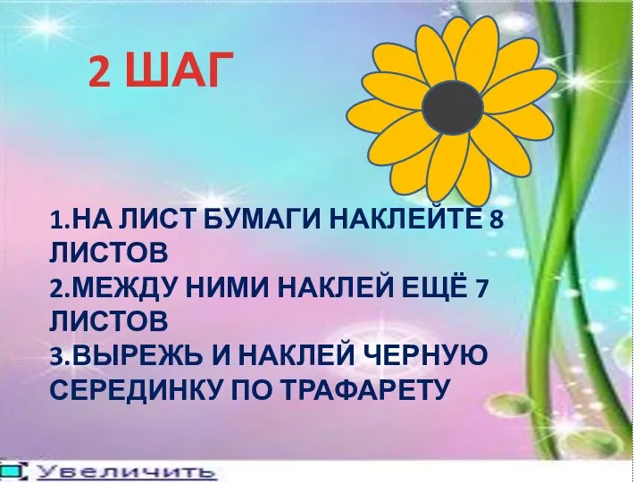 2 ШАГ 1.НА ЛИСТ БУМАГИ НАКЛЕЙТЕ 8 ЛИСТОВ 2.МЕЖДУ НИМИ