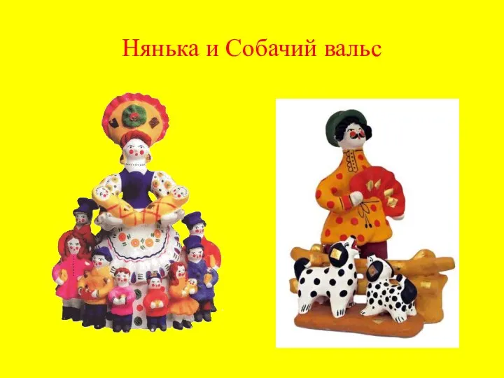 Нянька и Собачий вальс