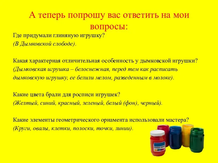 А теперь попрошу вас ответить на мои вопросы: Где придумали