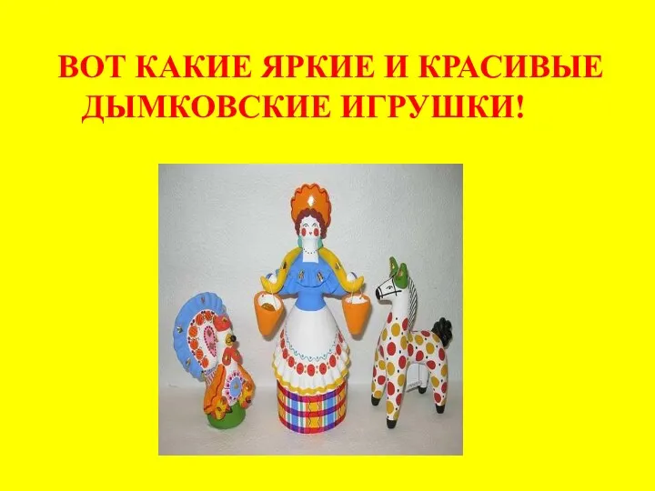 ВОТ КАКИЕ ЯРКИЕ И КРАСИВЫЕ ДЫМКОВСКИЕ ИГРУШКИ!