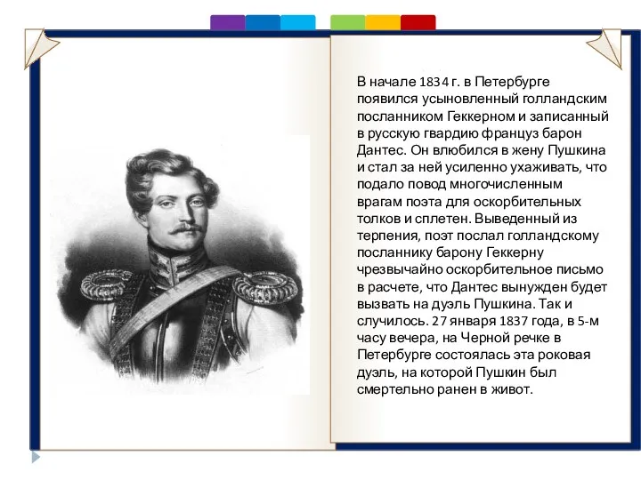 . В начале 1834 г. в Петербурге появился усыновленный голландским