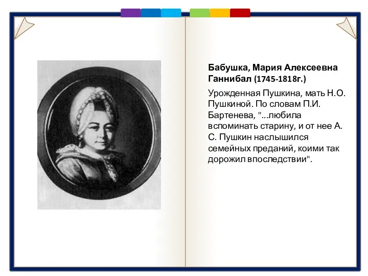 Бабушка Бабушка, Мария Алексеевна Ганнибал (1745-1818г.) Урожденная Пушкина, мать Н.О.