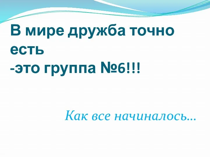 В мире дружба точно есть -это группа №6!!! Как все начиналось…