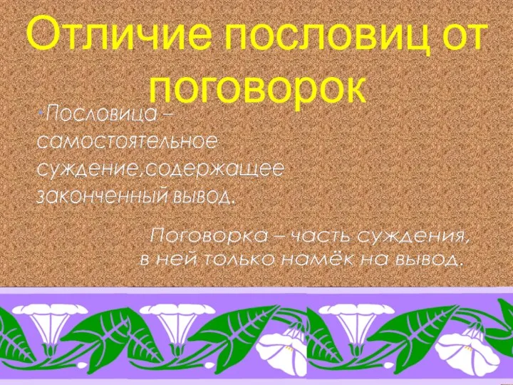 Отличие пословиц от поговорок