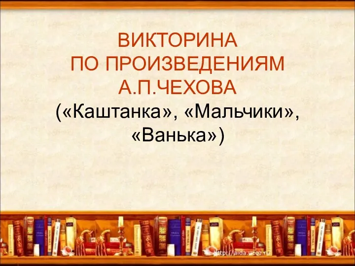 Викторина по произведениям А.П.Чехова