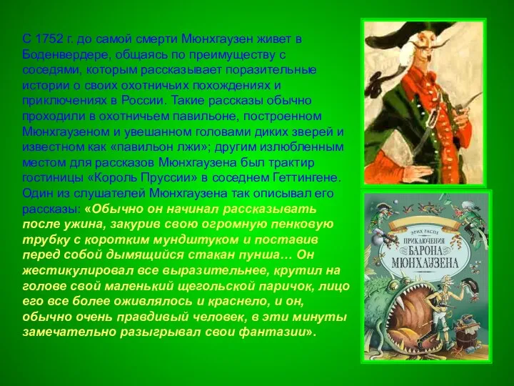 С 1752 г. до самой смерти Мюнхгаузен живет в Боденвердере,