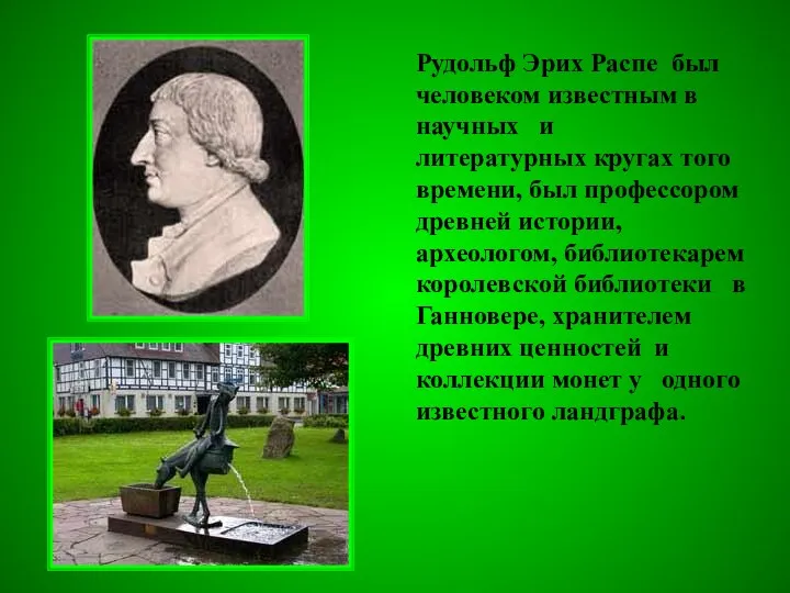 Рудольф Эрих Распе был человеком известным в научных и литературных