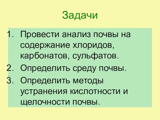 Задачи Провести анализ почвы на содержание хлоридов, карбонатов, сульфатов. Определить