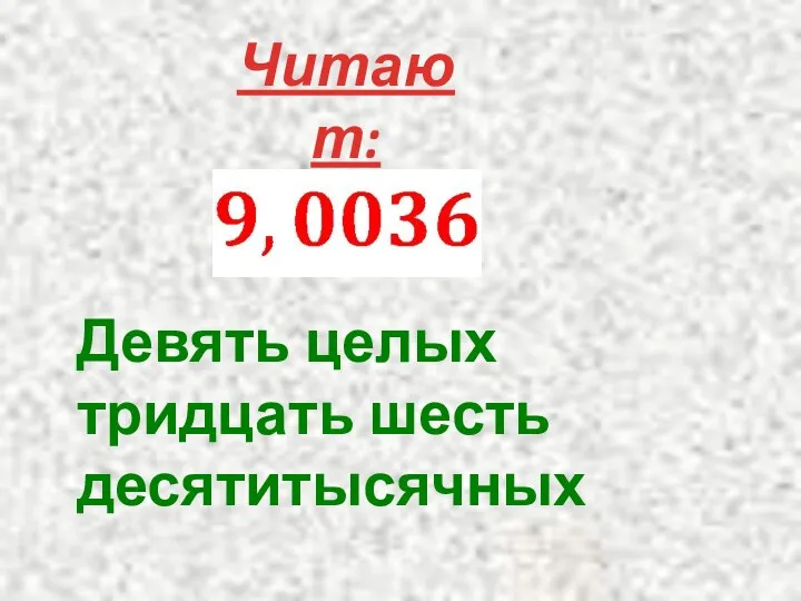 Читают: Девять целых тридцать шесть десятитысячных