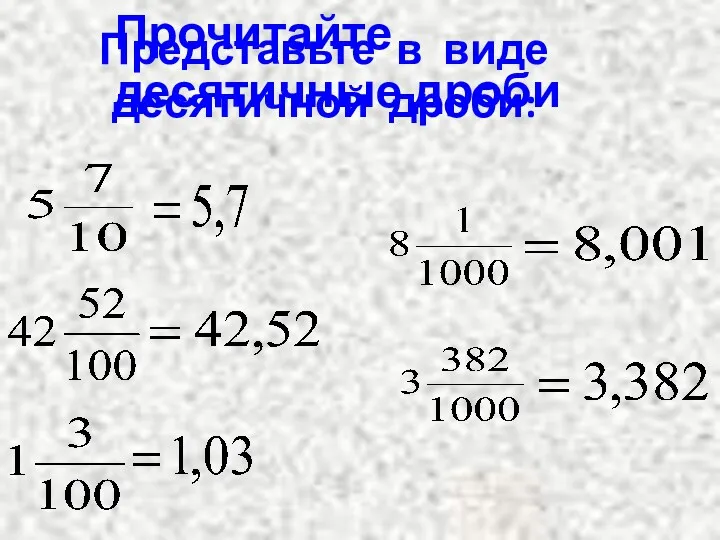 Представьте в виде десятичной дроби: Прочитайте десятичные дроби