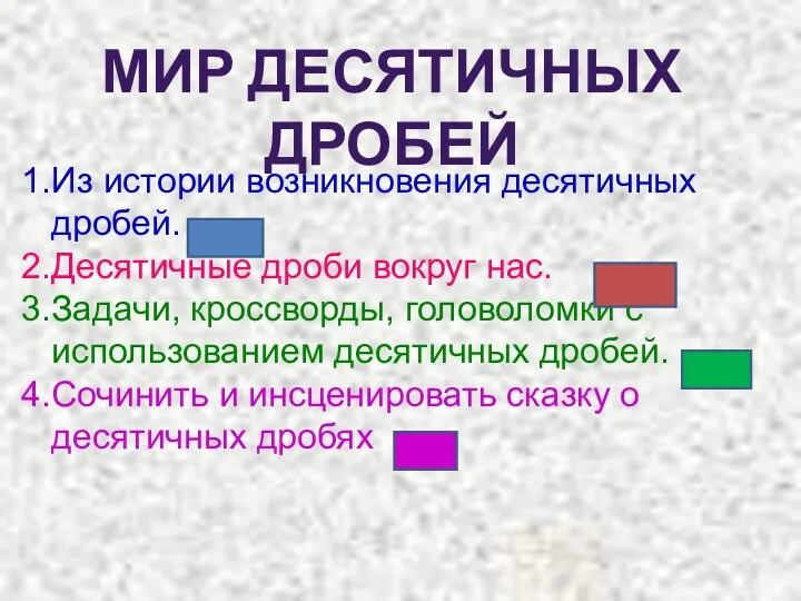 Из истории возникновения десятичных дробей. Десятичные дроби вокруг нас. Задачи,