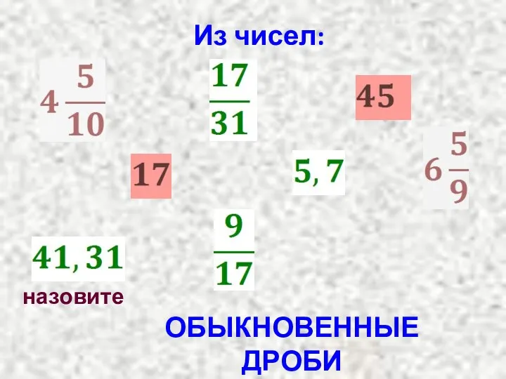 Из чисел: назовите ОБЫКНОВЕННЫЕ ДРОБИ