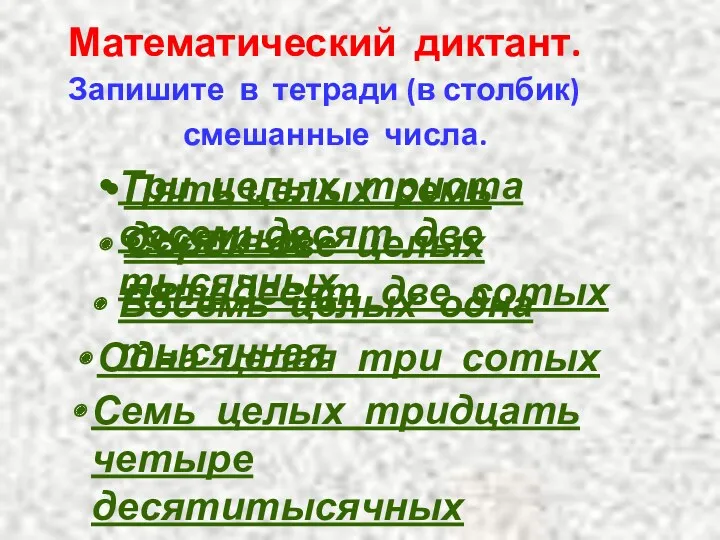 Математический диктант. Запишите в тетради (в столбик) смешанные числа. Пять