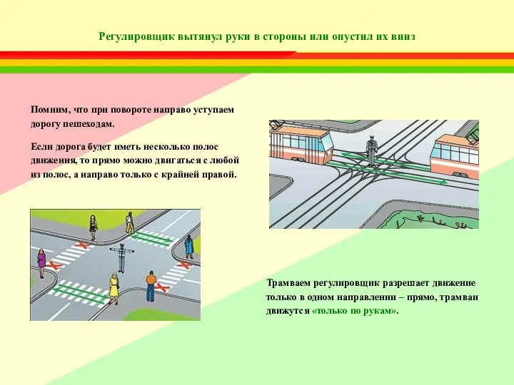 Регулировщик вытянул руки в стороны или опустил их вниз Помним,