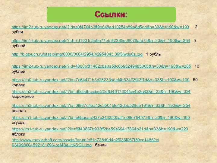 https://im2-tub-ru.yandex.net/i?id=a0f4764b3ff9b648ad10254b89a8d5dd&n=33&h=190&w=190 2 рубля https://im1-tub-ru.yandex.net/i?id=7d1901c5e9e77bb3f2285ed6076afd73&n=33&h=190&w=294 5 рублей http://bigtouch.ru/static/img/0000/0004/2954/42954043.39f3iwds0z.jpg 1 рубль https://im2-tub-ru.yandex.net/i?id=48b0b5f1462c8a0a58c8b93249485065&n=33&h=190&w=285