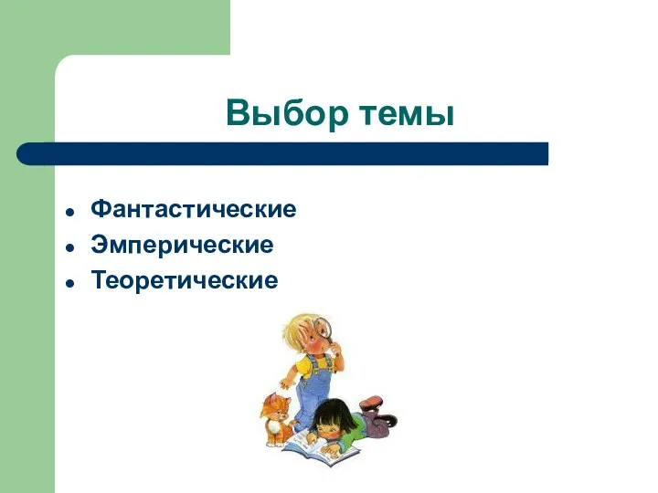 Выбор темы Фантастические Эмперические Теоретические