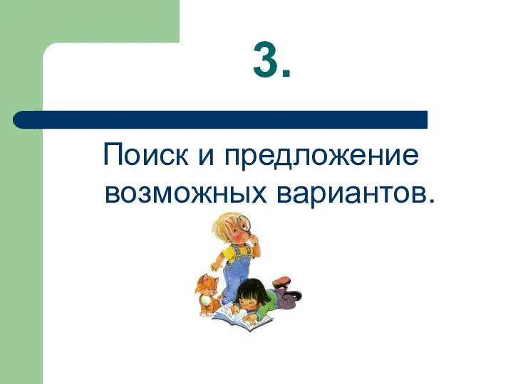 3. Поиск и предложение возможных вариантов.