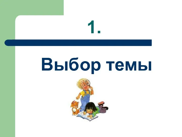 1. Выбор темы