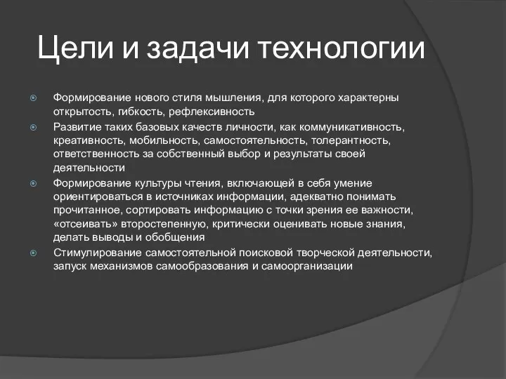 Цели и задачи технологии Формирование нового стиля мышления, для которого