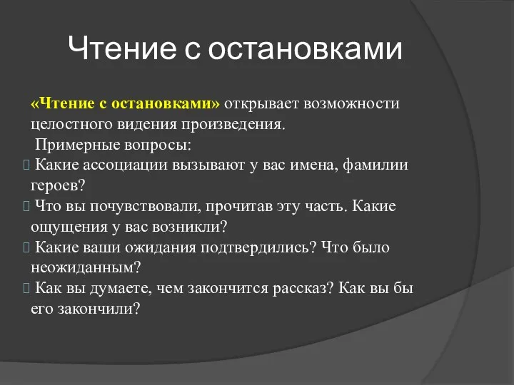 Чтение с остановками «Чтение с остановками» открывает возможности целостного видения