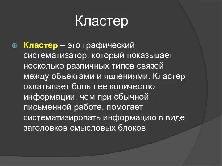 Кластер Кластер – это графический систематизатор, который показывает несколько различных