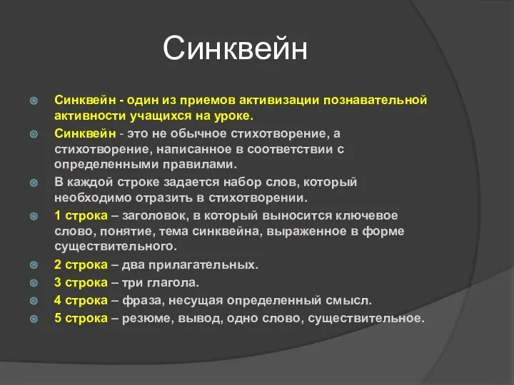 Синквейн Синквейн - один из приемов активизации познавательной активности учащихся