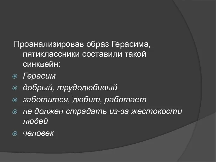 Проанализировав образ Герасима, пятиклассники составили такой синквейн: Герасим добрый, трудолюбивый