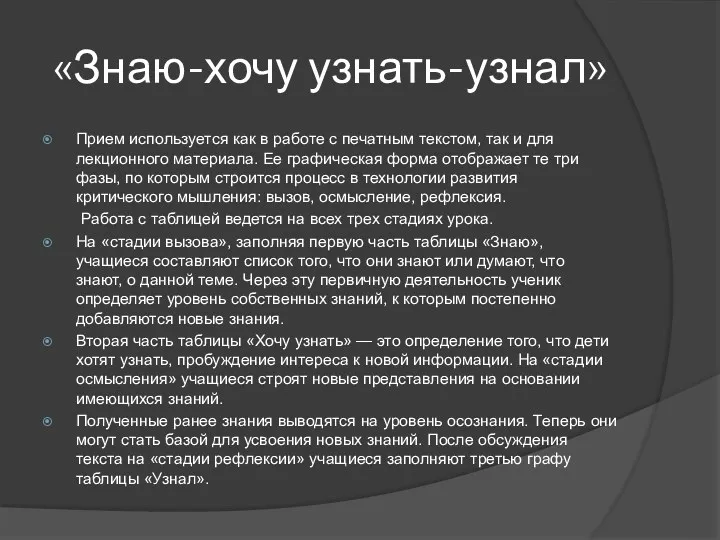 «Знаю-хочу узнать-узнал» Прием используется как в работе с печатным текстом,