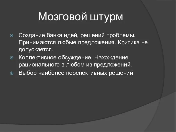 Мозговой штурм Создание банка идей, решений проблемы. Принимаются любые предложения.