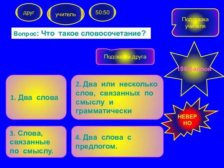 Вопрос: Что такое словосочетание? друг учитель 50:50 1. Два слова