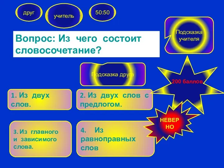 Вопрос: Из чего состоит словосочетание? друг учитель 50:50 1. Из