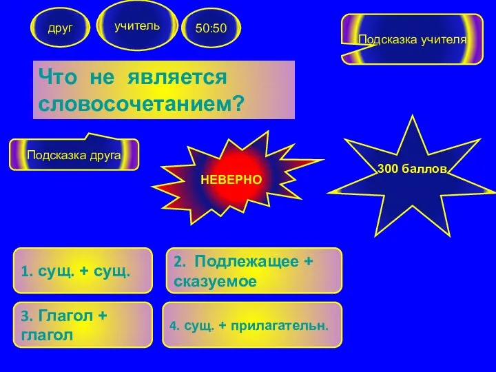 Что не является словосочетанием? друг учитель 50:50 1. сущ. +