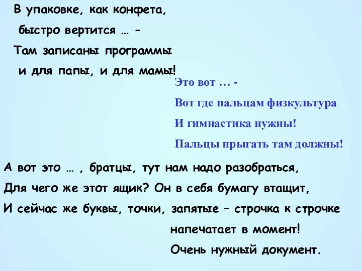 В упаковке, как конфета, быстро вертится … - Там записаны