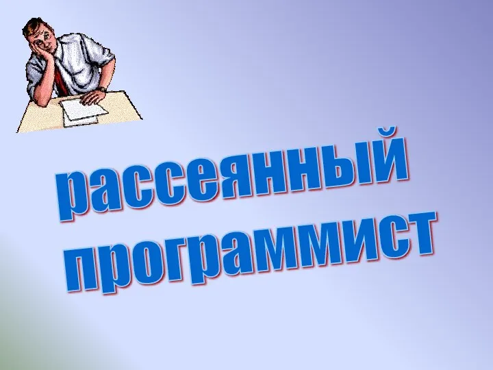 рассеянный программист