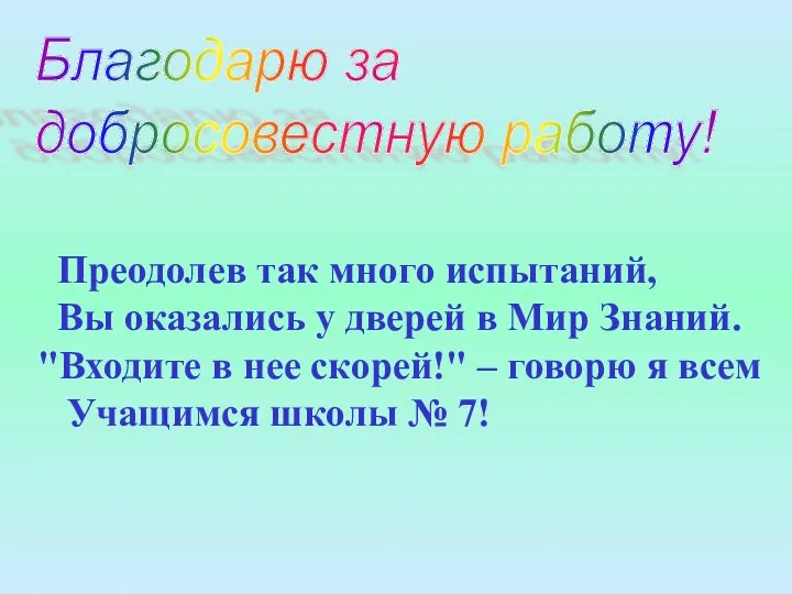 Благодарю за добросовестную работу!