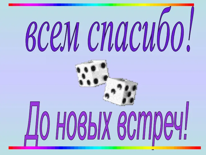 всем спасибо! До новых встреч!