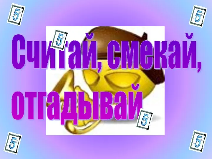 Считай, смекай, отгадывай