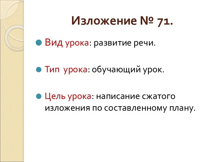 Изложение № 71. Вид урока: развитие речи. Тип урока: обучающий