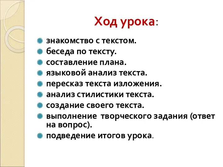 Ход урока: знакомство с текстом. беседа по тексту. составление плана.