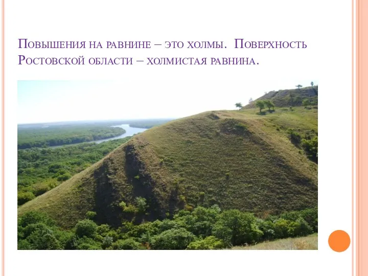 Повышения на равнине – это холмы. Поверхность Ростовской области – холмистая равнина.