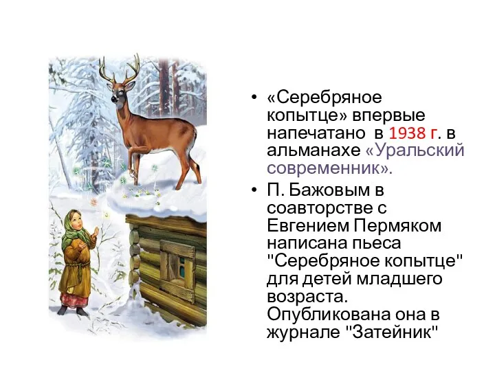 «Серебряное копытце» впервые напечатано в 1938 г. в альманахе «Уральский