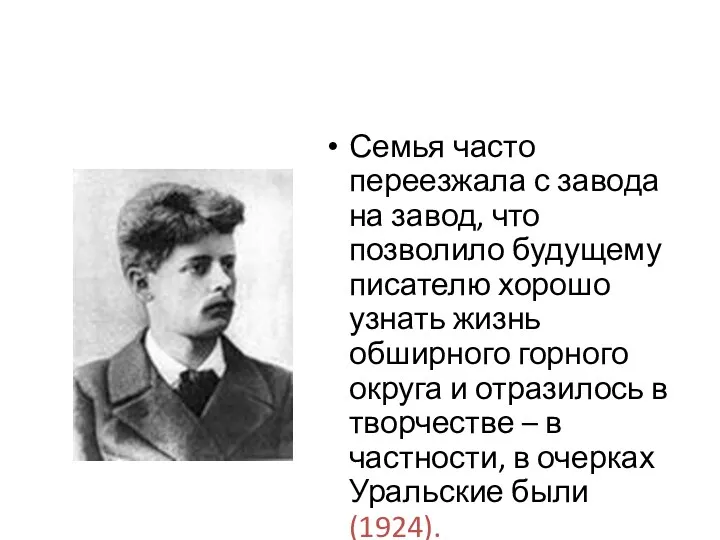 Семья часто переезжала с завода на завод, что позволило будущему