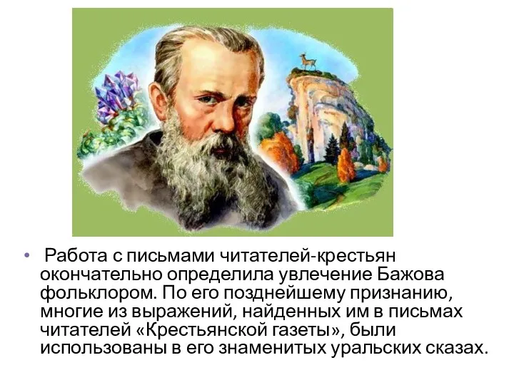 Работа с письмами читателей-крестьян окончательно определила увлечение Бажова фольклором. По